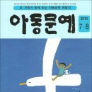 달팽이가 된 린이 / 원숙희 - 아동문예 2011년 7/8월호 발표 - 스크랩한 글 이미지