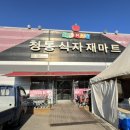 청통식자재마트