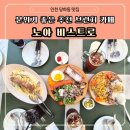 노아브런치카페 | 인천 당하동 맛집 '노아 비스트로' 내돈내산 후기: 맛좋은 감성 브런치 카페