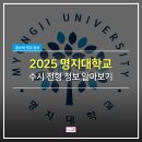 [수원수학학원] 2025학년도 명지대학교 수시정보 알아보기