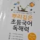한글 소망반-1단계(기초) | 초등 1학년 국어문제집 추천! &lt;뿌리 깊은 초등국어 독해력&gt;1단계&amp;도약편 비교
