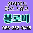 전주블로그체험단 역시 블로미