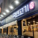 사암로216번길L | [광주하남맛집·우산동맛집] 국민고기 광주하남본점 – 10초삼겹살·갈매기살·가브리살까지 회식·모임...