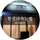 타키래쉬