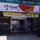 양가네감자탕 | [전주/맛집] 양가네감자탕 : 미나리뼈해장국과 매콤한 뼈구이가 맛있는 현지인 맛집 내돈내산 후기