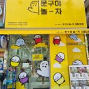 문구야놀자상동 이미지