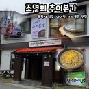 조명희 추어본가/동학사 입구 추어탕 맛집, 아이랑, 돈까스, 포장할인