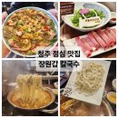 청주 점심 맛집 빈틈없이 꽉찬 통새우 해물파전 강추 분평동 맛집 장원갑 칼국수