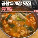 일산 육개장 맛집 육대장 일산대화점 후기 | 대화역맛집,곱창육개장,내돈내산