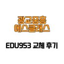 953 | [경기도 수원시] 광교중흥에스클래스 EDU953 교체 후기