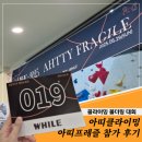 아띠#Ahtty# | 포항 아띠클라이밍 3주년 볼더링 페스티벌 '아띠프레즐' 진행 방법, 참가 후기(ft. 4등)