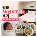 서초 SK산후조리원｜방 시설 신생아실 퇴소선물 10일 솔직후기