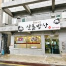 산들밥상 이미지