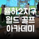 장유골프아카데미 | 장유 율하골프연습장 월드골프아카데미 율하 골프레슨 추천