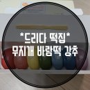 드리다떡집