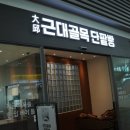 대구근대골목단팥빵서대구역점