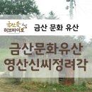 영산신씨정려각 이미지