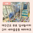 새마을운동테마공원 전시관 | 구미 새마을운동테마공원 실내놀이터 후기, 무료 전시까지 알차게!
