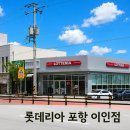 이인 | 롯데리아 포항이인점 방문 후기｜가성비 외식으로 딱 좋은 맛집