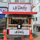 내가치킨 이미지