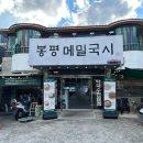 돈국시 | 대구 들안길 맛집 내 돈 내산 후기 봉평메밀국시 본점