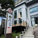 산비탈 | 30년 전통의 산정호수맛집 산비탈손두부 방문 후기