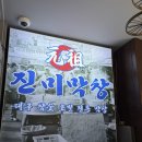 대구 동성로 감자막창 맛집 진미막창 후기