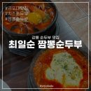 얼큰이찌개마을 송탄점 | 강릉 최일순 짬뽕순두부에서 치즈 얼큰이 순두부 먹고온 솔직 후기, 웨이팅