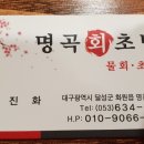 명곡횟집