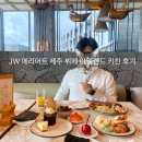 박하제주 | 제주 JW 메리어트 아일랜드 키친 브런치 로얄 후기 제주 크리스마스 연말 뷔페 추천