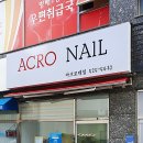 아크로네일 이미지