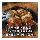 구도로통닭광주 | 광주 첨단 치킨 맛집 구도로통닭 광주첨단점 누룽지통닭 후기와 추천 메뉴