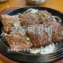 한가한 오후 | 전주한옥마을 맛집 교동떡갈비 솔직후기 웨이팅 시간 가격 정보까지