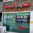 마이봉김밥 | 대화동 김밥맛집 마이봉김밥 대화본점 솔직 후기