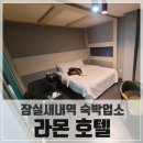 라몬 모텔 | 잠실새내역 가성비 괜찮은 라몬호텔, 친구들과 놀러오기 좋을듯(PC있음, 넷플릭스 있음, 배달음식 가능)