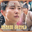 1월26일 드라마 옥씨부인전 은혜 갚은 청수현 사람들 천민의 신분을 면제받고 평민 된 임지연 영상 이미지