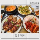 동운가든 | 동운정식 통영죽림맛집 근로복지공단 근처식당