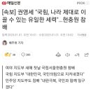 [속보] 권영세 &#34;국힘, 나라 제대로 이끌 수 있는 유일한 세력&#34;…현충원 참배 이미지