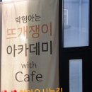 박형아는뜨개쟁이아카데미