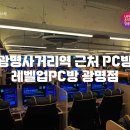 레벨업(LEVEL UP)PC CAFE | [방문후기] 경기 광명 광명사거리역 근처 PC방 추천...존 팀전플레이 레벨업 피시방 (Level Up PC 광명점)
