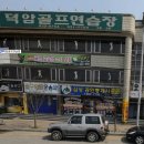 덕암골프연습장 이미지