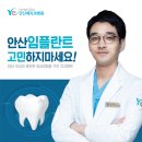 [안산예치과] 안산치과 잘하는곳 선정 기준 이미지