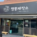 짬뽕제작소 이미지