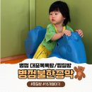 병점불한증막사우나 | 병점 아기랑 갈만한 곳｜16개월 아기와 병점불한증막 찜질방,사우나 평일 방문 후기｜(내돈내산)