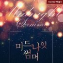 미드나잇썸머