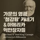 오블리주의원 | 강철왕 카네기, 부와 나눔의 역설 – 『철강왕 카네기 &amp; 아메리카 억만장자들』 독서후기