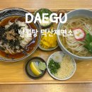 반월당중앙약국 | 대구 반월당 동성로 우동 맛집 가성비 좋은 자가제면 우동전문점 ‘덕산제면소’