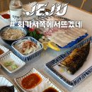 해변횟집 | 제주도 한담해변 횟집 블로그 후기에 속았다.. '회가서쪽에서뜨겠네'