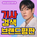 [브랜드평판] 🌈 랭킹업을 위한 「다음 검색」 참여지수 올리기 🎀 오늘 검색어는 [환희 전현무계획] 입니다. 이미지