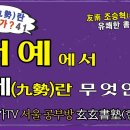 서예백문백답 045 | 붓을 운필할 때, 구세(九勢)란 무엇인가? 이미지